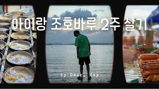 조호바루ep3. 월요 야시장 뿌시기😋| 노을 맛집 당가베이 | 당가베이 동네 식당 다 가볼판🤭| 아이랑 엄마 모두 행복한 조호바루 생활| JB Vlog