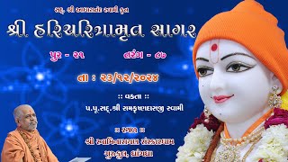 23-12-2024 | Sagar Katha | Pur - 21 | સાગર કથા | પૂર - ૨૧ | H.H.Shri Ramkrushnadasji Swami Part  101