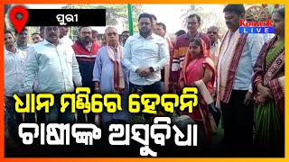 ଧାନ ମଣ୍ଡି ଉଦଘାଟନ କଲେ ବିଧାୟକ, ପୁରୀ || PURI NEWS