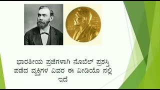 ನೋಬೆಲ್ ಪ್ರಶಸ್ತಿ ಪಡೆದಿರುವ ಭಾರತೀಯರು|Nobel laureate Indians|Nobel prize winning Indians.