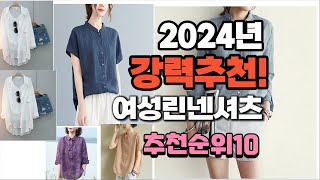 2024년 가장많이 팔린 여성린넨셔츠  추천 베스트10