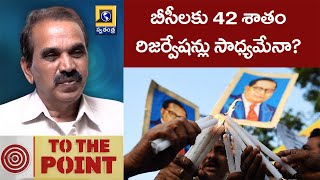 To the Point : బీసీలకు 42 శాతం రిజర్వేషన్లు సాధ్యమేనా? Analyst Ande Sathyam Analysis | Swatantra Tv