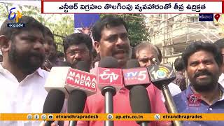 ఎన్టీఆర్ విగ్రహం తొలగింపు |  Tense Situation | Removal of NTR Statue | Kakinada