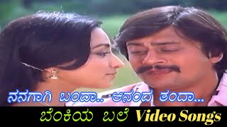 Nanagagi Banda - Benkiya Bale - ಬೆಂಕಿಯ ಬಲೆ - Kannada Video Songs