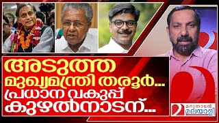 പിണറായി ഭരണം തീരുന്നു ...തരൂർ മുഖ്യമന്ത്രിയാകും ...I About Shashi tharoor