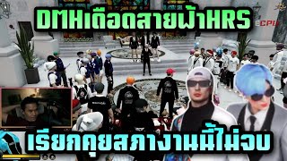 พี่เปาฟัง DMHเดือดสายฟ้าHRS โดนเรียกคุยสภา งานนี้ไม่จบ|Star Town|Twitch IHAVECPU