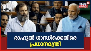 Parliament Budget Session 2023 | UPA ഭരണം അഴിമതിയുടെ കൂത്തരങ്ങെന്ന് PM Narendra Modi | Rahul Gandi