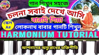 চলনা সবে দেখে আসি | chal na sobe dekhe asi | harmonium tutorial | লোকনাথ বাবার গান