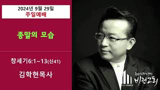 [설교] 김학현 목사- 창세기 6장 1절-13절(종말의 모습) / 코리아선교방송