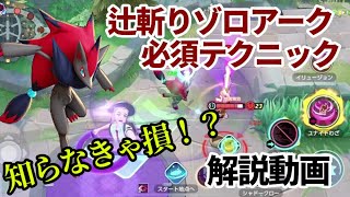 つじぎり射程距離が二倍？？辻斬りゾロアークの小技【ポケモンユナイト】