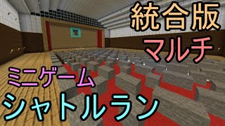 【統合版マルチ】シャトルラン！配布ワールド！【ライブ配信】