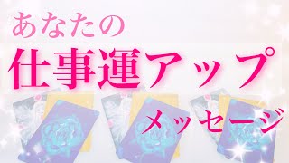 あなたの仕事運をアップ！するオラクルカード・リーディング【３択】レムリア、天使、女神からのメッセージ