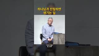 하나님과 친밀하면 생기는 일