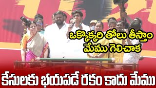 కేసులకు భయపడే రకం కాదు మేము | ఒక్కొక్కరి తోలు తీస్తాం మేము గెలిచాక | TDP | NRI TDP