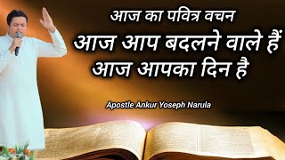 आज आप बदलने वाले हैं // Apostle Ankur Narula // Ankur Narula Ministry
