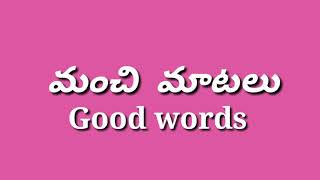 మనమాటలు /మృదువైన  మాటలు / కఠినమైన  మాటలు