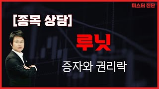 차트만 보면 큰일나요! 운영자금 / 루닛(328130) [이종복 전문가_미스터진단]