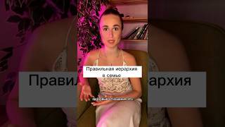 Правильная иерархия в семье short #shorts