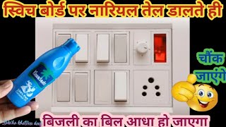 how to clean switch board tips स्विच बोर्ड को साफ करने के टिप्स