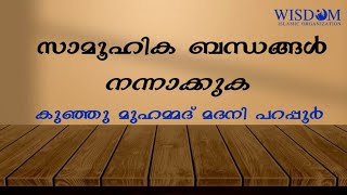 സാമൂഹിക ബന്ധങ്ങൾ നന്നാക്കുക||കുഞ്ഞു മുഹമ്മദ് മദനി പറപ്പൂർ