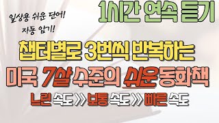 (1시간) 7살도 이해하는 쉬운 영어 동화책 || 이해하기 쉬운 일상 용어 사용 || 챕터별로 3번 반복 || 속도 조절