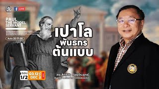 คำเทศนา เปาโล - พันธกรต้นแบบ | ศจ.สิทธิชัย  ว่องวีระยุทธ์