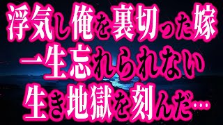 【修羅場】浮気し俺を裏切った嫁に一生忘れられない生き地獄を刻んだ・・・