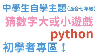 猜數字大或小的遊戲 三一律 if elif else的練習 python 【中學生七年級自學專區】