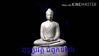 ពុទ្ធប្រវត្តិ ជំពូក ទី ២៦