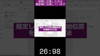 【#PowerApps】 テキストの中の指定した文字の位置を検索する方法  #Shorts