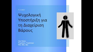 Ψυχολογική Υποστήριξη για τη Διαχείριση Βάρους