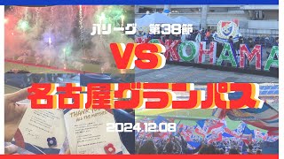 【サッカー観戦vlog】Jリーグ 第38節　横浜F・マリノスvs名古屋グランパス　選手とサポーターが駆け抜けた今シーズンの集大成