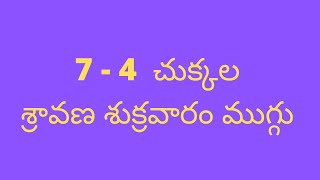 7చుక్కల శుక్రవారం ముగ్గు I  7 to 4 dots friday rangoli I 7 dots kolam I శ్రావణ శుక్రవారం ముగ్గులు