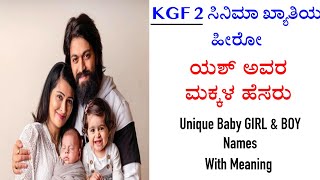 KGF 2. ರಾಕಿಂಗ್​ಸ್ಟಾರ್ ಯಶ್ ಅವರ ಮಕ್ಕಳ ಹೆಸರುಗಳು | Yash Radhika Baby Name with Meaning