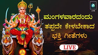 LIVE | ಮಂಗಳವಾರ ತಪ್ಪದೆ ಕೇಳಬೇಕಾದ ಭಕ್ತಿಗೀತೆಗಳು - Kannada Songs Live | A2 Bhakthi sagara