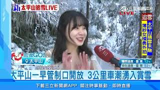 「愛水」超敢衝！薄紗女模太平山急凍雪景外拍｜三立新聞台