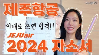 제주항공 객실승무원 자소서 면접관들 합격 핵심은 바로 이거👍 유료영상 퀄리티 이대로 쓰면 합격!!