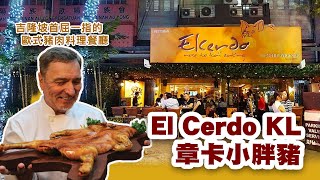 吉隆坡首屈一指的歐式豬肉料理餐廳｜El Cerdo章卡小胖豬