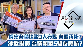 【理財達人秀】台積電法說3亮點解密！沙盤推演 拉積盤5大護法最強？油價狂飆 塑化接棒鋼鐵？｜李兆華、李永年、林信富《理財達人秀》2021.04.15