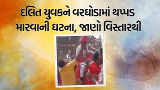 Gandhinagar ના Mansa માં દલિત યુવાનના લગ્નમાં જાતિવાદનો સૂર ઉઠ્યો | ગાંધીનગર સમાચાર