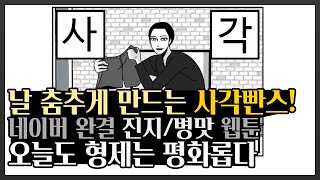 네이버 완결 가벼운 개그 웹툰 \