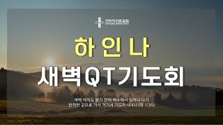 [구리지구촌교회] 새벽하인나큐티기도회(금) 예레미야 7장 16-29절 | 2023.7.21.