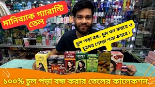 চুল পড়া বন্ধ করার তেলের মানিব্যাক গ্যারান্টি 🔥 Hair Oil Price In Bangladesh 2024