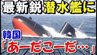 【海外の反応】新型潜水艦「たいげい」の性能を海上自衛隊の進水式で公開！これを見た韓国は…【世界のJAPAN】