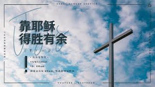 亚庇灵粮堂使徒性中心线上直播主日庆典 11/07/2021 - [靠耶稣得胜有余】罗马书8:37