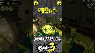 5度見した（スプラ３の面白クリップス集）【スプラトゥーン３】#shorts