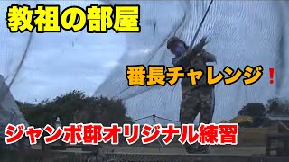 【教祖の部屋特別編】ジャンボ邸オリジナル練習法番長チャレンジ