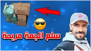 تلاقيت بزاف متابعين في كازا وتقديت ليهوم كاملين 😱 سلعة متنوعة وكتيرة سلعة واعرة 🤔