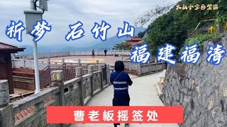 祈梦石竹山，当年曹老板在这摇签，福清巨富都曾上山祈梦