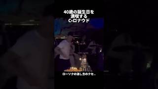 40歳を迎えたC•ロナウド　誕生日パーティーを満喫